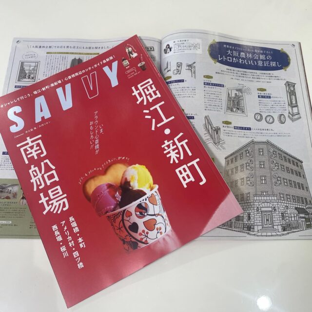 お久しぶりです！
SAVVYさん❤️

2025年7月号のSAVVYにて
大阪農林会館、とっても可愛いイラストにてご紹介いただきました✨
普段大きく目立つことのない、
当館の知る人ぞ知る可愛いパーツ達✨🤩✨
【私の大好きなパーツはねぇ〜】 
なんて、語り出したくなっちゃいます🤣

是非、皆様チェックしてくださーい🎶
大阪の街を歩くのが楽しくなる雑誌です😆✨

#大阪農林会館
#南船場
#savvy