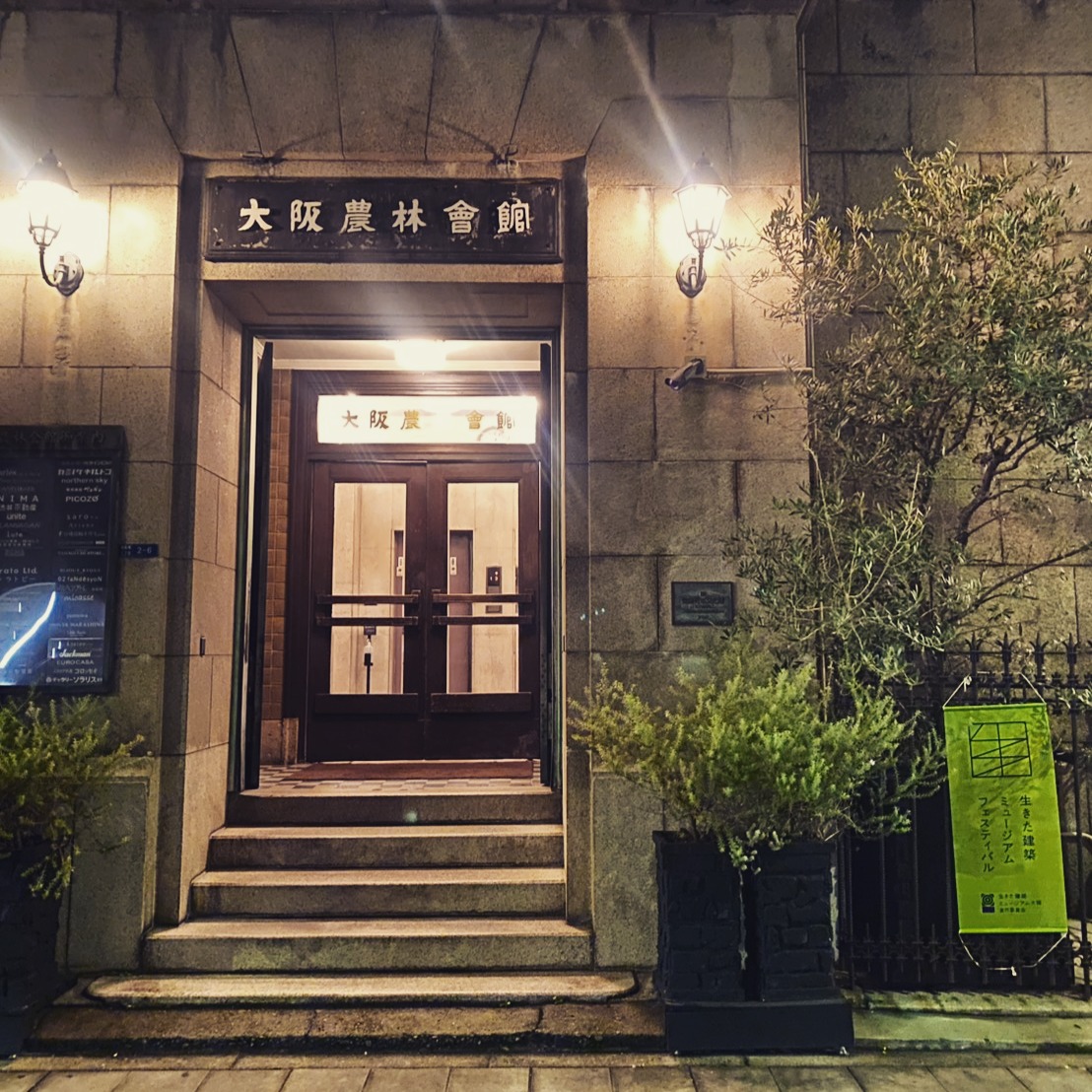 『生きた建築ミュージアムフェスティバル大阪 2025』
通称『イケフェス』
2025年10月25-26日
ご来館いただきました皆様
ありがとうございました。

建物を愛する皆様にお越しいただき、当館を知っていただけたこと、とても嬉しく思います。

この2日間で、1人でも多くの方が
「なんかあの建物好きなんだよね、、、」
と思える建物と出会えているといいな～と思いつつ、今年の当館のイケフェスは閉幕致します。

皆さま、ありがとうございました。

#南船場 #大阪農林会館 #登録有形文化財 #ヴィンテージビル #レトロビル#イケフェス #生きた建築ミュージアムフェスティバル大阪