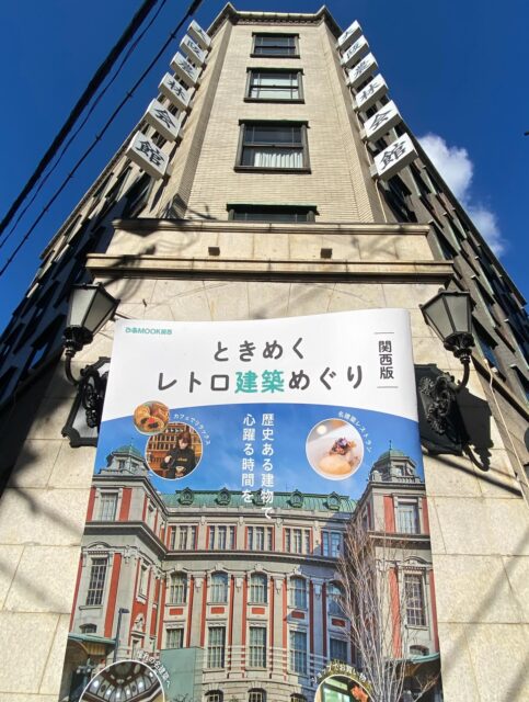 今週末はどこに遊びに行こうかな〜🤔
そんな貴方に、素敵な本のご紹介🎶

【ときめくレトロ建築めぐり】
が販売されてます✨

大好きな仲間の建物達と共に
当館のテナント様と共に
素敵な一冊となってます✨

各建物の空気を感じに
お出かけしてみましょ〜🎶

#南船場 #大阪農林会館 #登録有形文化財 #ヴィンテージビル #レトロビル#ときめくレトロ建築めぐり#ぴあ