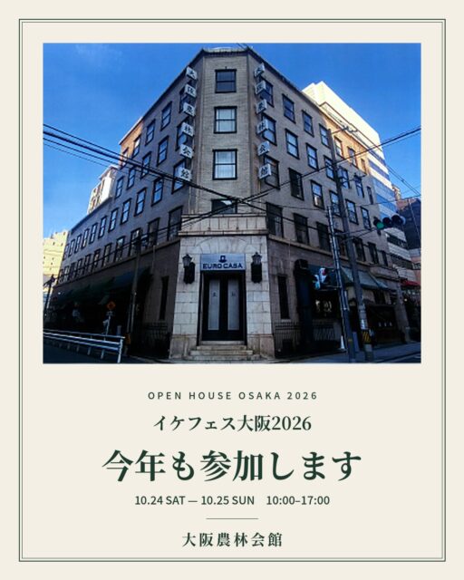 ご無沙汰しております、大阪農林会館です🕍
久しぶりの投稿は、建築好きの皆さまお待ちかね「イケフェス」のお知らせです✨

2026年10月24日（土）・25日（日）
『生きた建築ミュージアムフェスティバル大阪2026』
通称『イケフェス大阪』

大阪農林会館は、今年も参加いたします🎶

今年は参加建物が過去最多の224件！
大阪の街全体が、ひとつの大きなミュージアムになる2日間です。

◾️当館の公開内容◾️
プログラム番号：117
日時：10月24日（土）・25日（日）10:00〜17:00
内容：ビル共用部の公開（申込不要・入場無料）

当館のプログラムページはこちら👇
https://ikenchiku.jp/ikefes2026/program/osakanorin/

昨年は事前申込・抽選制で、建物の歴史や竣工当時のパーツを図面とともにご紹介する「建物ガイド」を実施し、たくさんのご応募をいただきました。
今年は屋上の防水改修・外壁補修など、建物を次の100年へつなぐための大規模な工事を行っているため、誠に申し訳ございませんが、ガイドは実施せず、建物の公開のみとさせていただきます🙇‍♀️

それでも、1930年に三菱商事の大阪支店として建てられた当館には、
各階に残る大きな金庫の扉や、自然光がたっぷり入る大きな窓など、
95年以上の時を重ねた見どころがたくさん✨
素敵なテナント様も多数営業しておりますので、
廊下歩きとあわせて館内回遊をお楽しみください😊

◾️ご来館の際のお願い◾️
⚠️【見学・撮影いただけるのはビル共用部のみです】⚠️
・屋上への立ち入りはできません。ご了承ください
・館内では通常通りテナント様が営業・お仕事をされています。テナント様のご迷惑にならないよう、廊下などで大きな声で談笑されるのはお控えください
・営業中の店舗様へはご自由にお立ち寄りいただけますが、店内での撮影はご遠慮ください
・三脚の使用や長時間の撮影、モデル撮影、ライブ配信はご遠慮ください
・SNSに写真を投稿される際は、他のお客様の映り込みにご配慮ください

イケフェス大阪2026の全プログラム・注意事項は公式サイトをご覧ください👇
https://ikenchiku.jp/ikefes2026/

築96年、いまも生きている建築を
ぜひ体感しにお越しください🕍✨

#大阪農林会館 #イケフェス大阪2026 #登録有形文化財 #レトロ建築 #南船場
